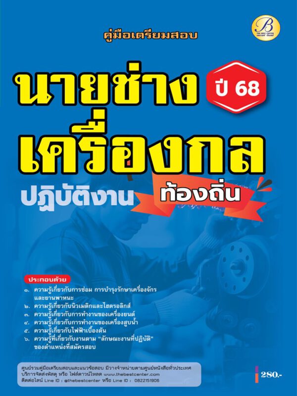 คู่มือสอบนายช่างเครื่องกลปฏิบัติงาน กรมส่งเสริมการปกครองท้องถิ่น ปี 68 BB-482