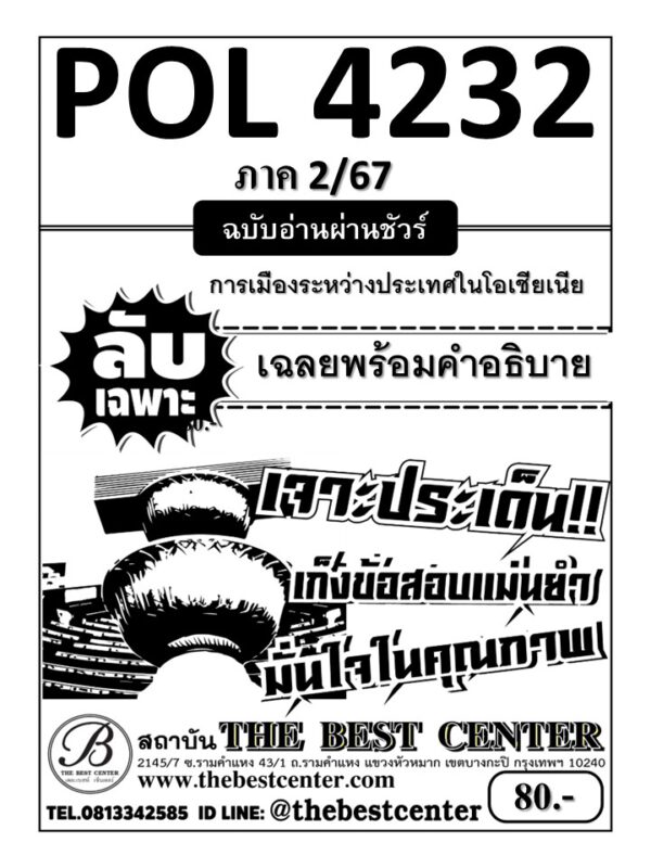 ลับเฉพาะ POL4232 การเมืองระหว่างประเทศในโอเชียเนีย ฉบับอ่านผ่านชัวร์ 2/67