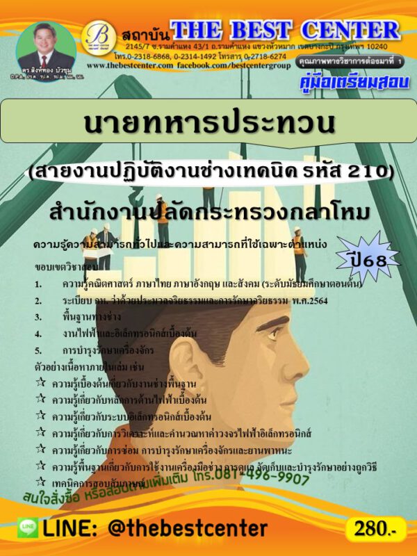 คู่มือสอบนายทหารประทวน (สายงานปฏิบัติงานช่างเทคนิค รหัส 210) สำนักงานปลัดกระทรวงกลาโหม ปี 68