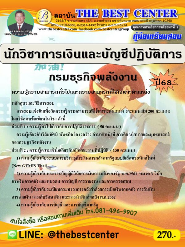 คู่มือสอบนักวิชาการเงินและบัญชีปฏิบัติการ กรมธุรกิจพลังงาน ปี 68