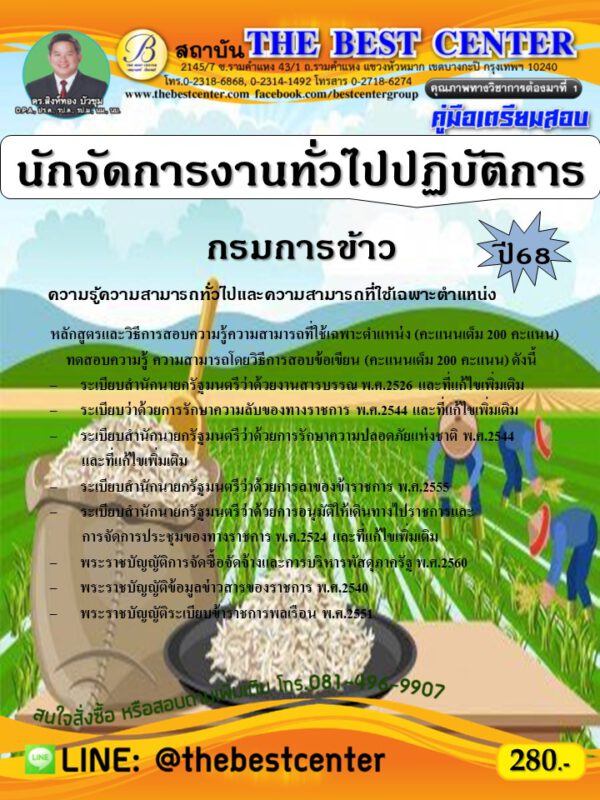 คู่มือสอบนักจัดการงานทั่วไปปฏิบัติการ กรมการข้าว ปี 68