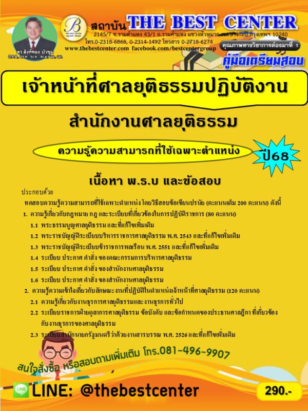 คู่มือเตรียมสอบเจ้าหน้าที่ศาลยุติธรรมปฏิบัติงาน สำนักงานศาลยุติธรรม ปี 68
