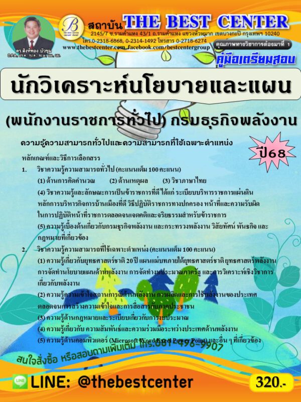 คู่มือสอบนักวิเคราะห์นโยบายและแผน (พนักงานราชการทั่วไป) กรมธุรกิจพลังงาน ปี 68