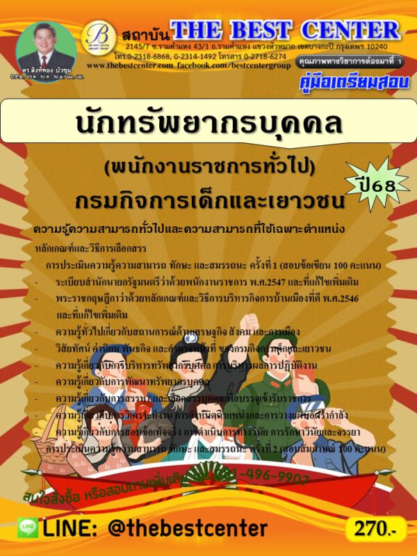 คู่มือสอบนักทรัพยากรบุคคล (พนักงานราชการทั่วไป) กรมกิจการเด็กและเยาวชน ปี 68